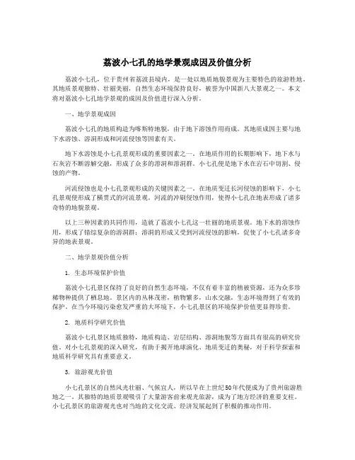 荔波小七孔的地学景观成因及价值分析