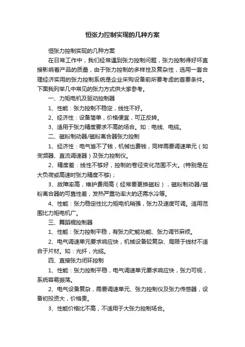 恒张力控制实现的几种方案