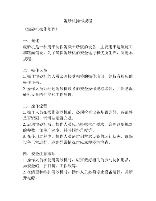 混砂机操作规程
