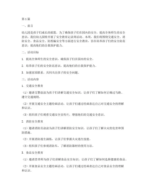 幼儿园安全教育记录周(3篇)