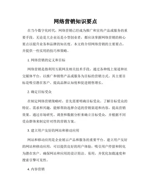 网络营销知识要点