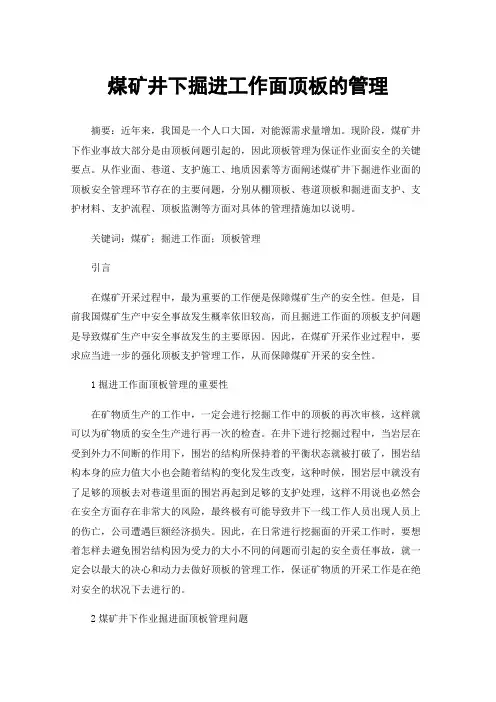 煤矿井下掘进工作面顶板的管理