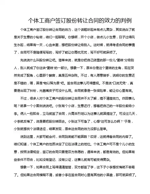 个体工商户签订股份转让合同的效力的判例