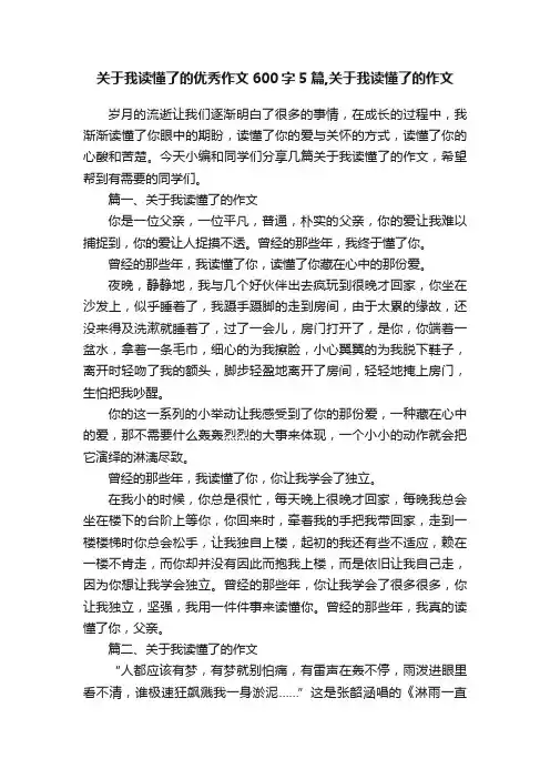 关于我读懂了的优秀作文600字5篇,关于我读懂了的作文