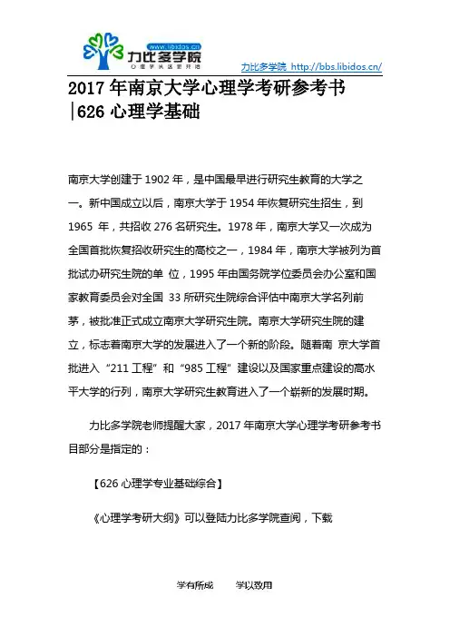 2017年南京大学心理学考研参考书626心理学基础