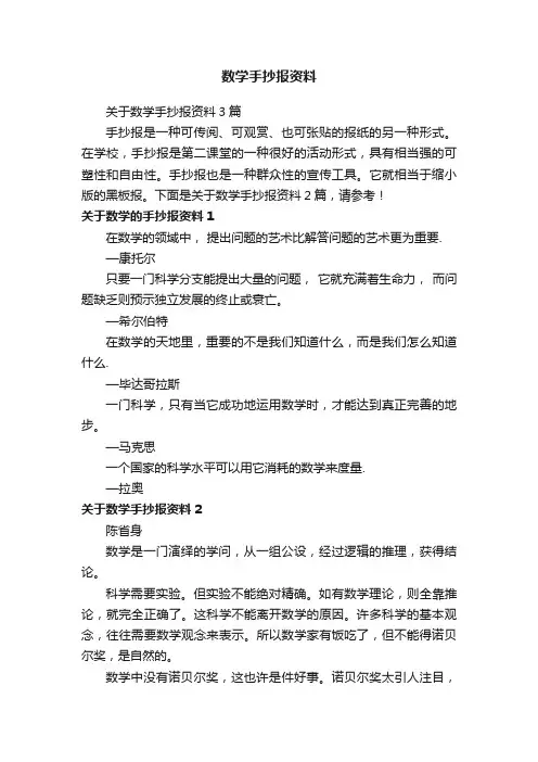 关于数学手抄报资料3篇