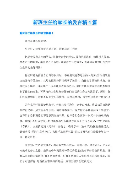新班主任给家长的发言稿4篇