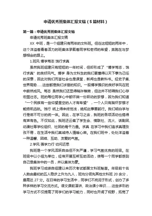 申请优秀班集体汇报文稿（5篇材料）
