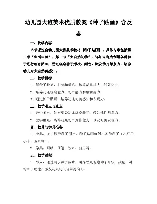 幼儿园大班美术优质教案《种子贴画》含反思