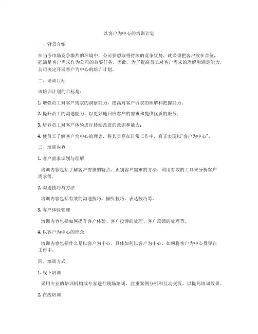 以客户为中心的培训计划