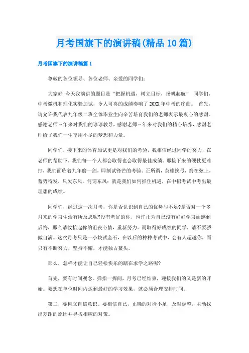 月考国旗下的演讲稿(精品10篇)