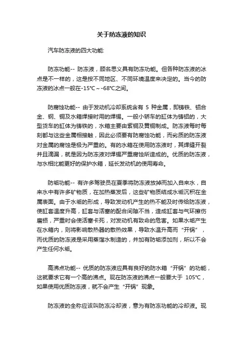 关于防冻液的知识