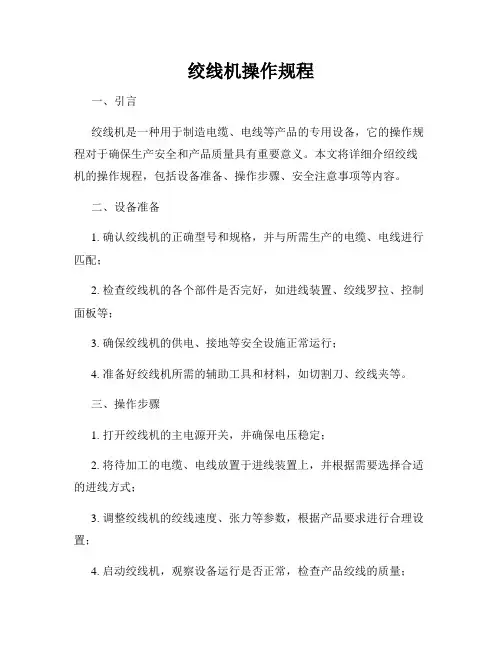 绞线机操作规程