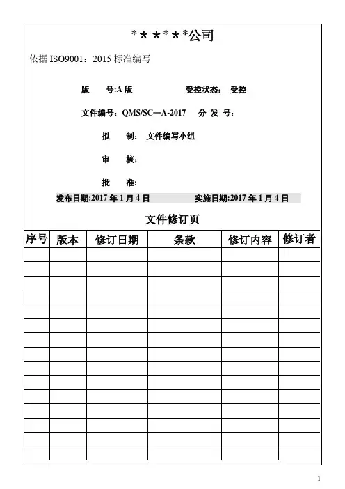 ISO9001-2015版质量手册