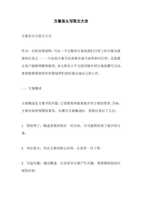 方案怎么写范文大全