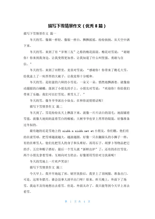 描写下雪情景作文(优秀8篇)