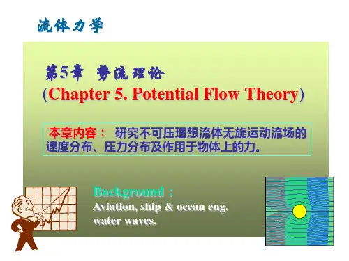 流体力学：第5章势流理论-上