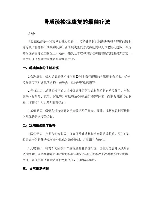 骨质疏松症康复的最佳疗法