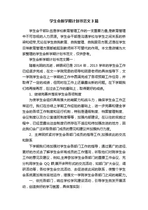 学生会新学期计划书范文3篇