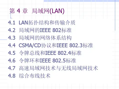 计算机网络技术第4章 局域网