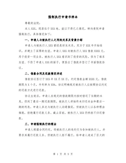 强制执行申请书样本(三篇)