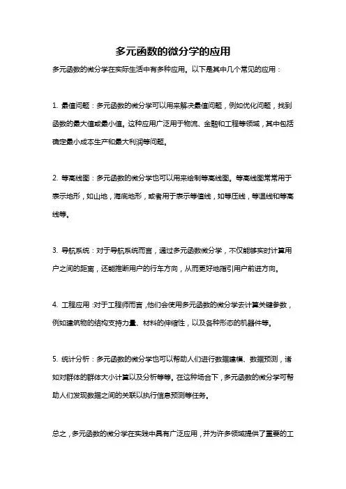多元函数的微分学的应用