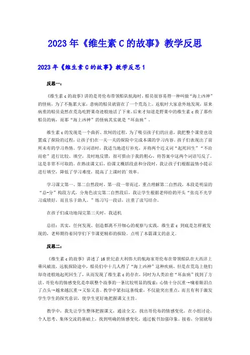 (可编辑)2023年《维生素C的故事》教学反思