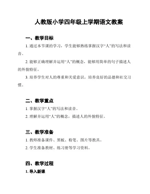 人教版小学四年级上学期语文教案