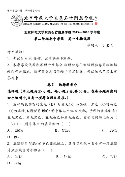 广东省北京师范大学东莞石竹附属学校2015-2016学年高一下学期期中考试生物试题 含答案