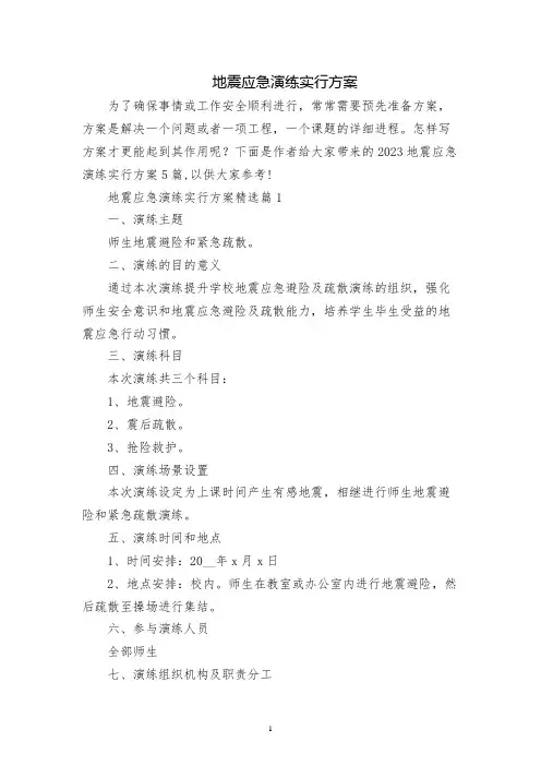 地震应急演练实施方案