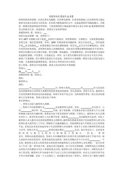 最新-离婚答辩状【通用11篇】