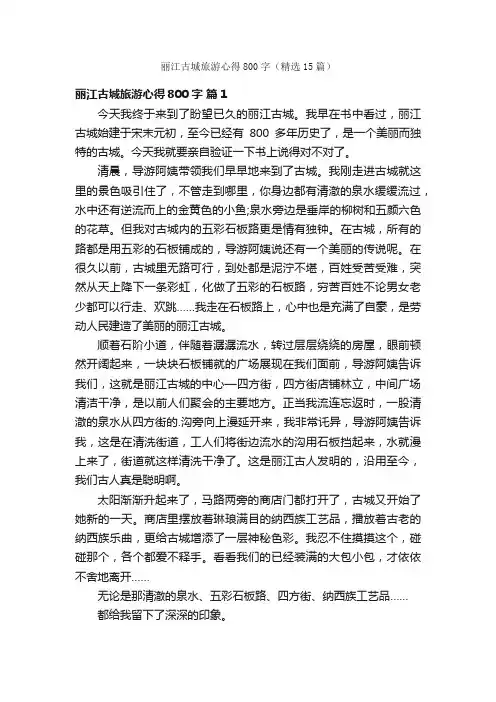 丽江古城旅游心得800字（精选15篇）
