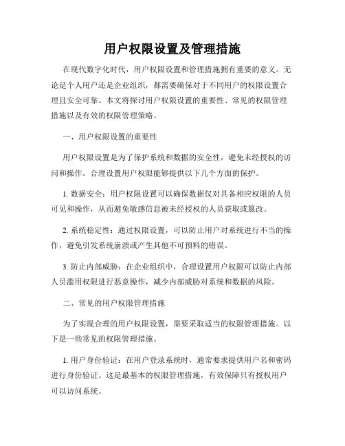 用户权限设置及管理措施