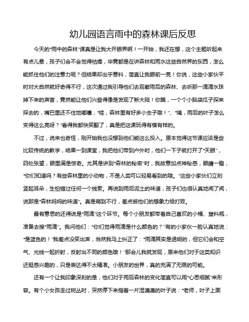 幼儿园语言雨中的森林课后反思