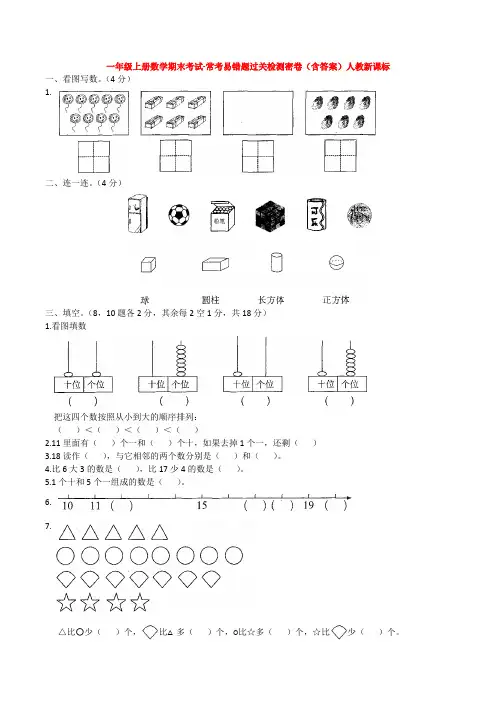 【5套打包】天津市小学一年级数学上期末考试单元测试卷(含答案)(1)