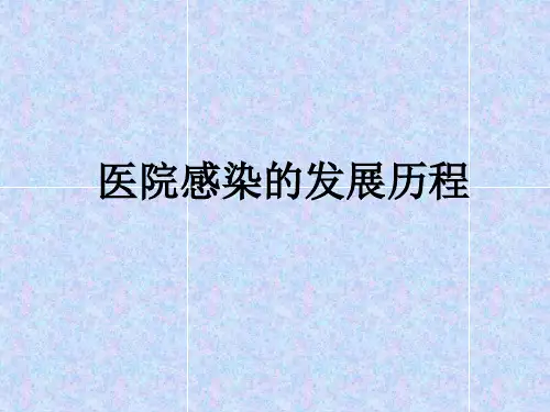 医院感染的发展历程