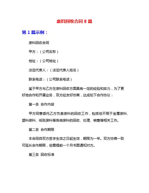废料回收合同8篇