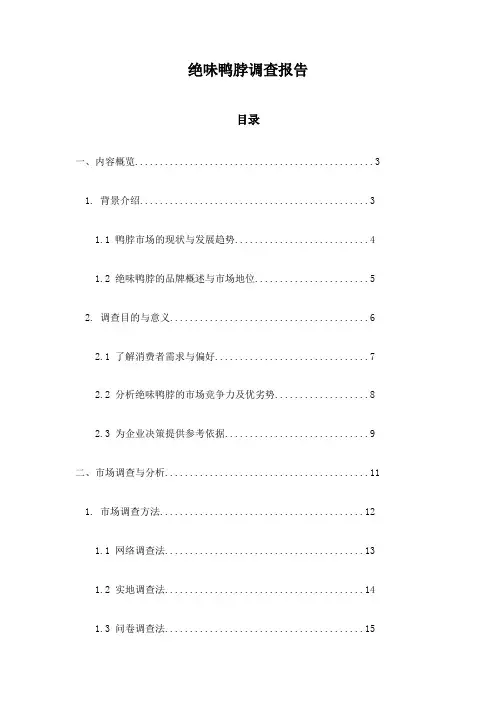 绝味鸭脖调查报告