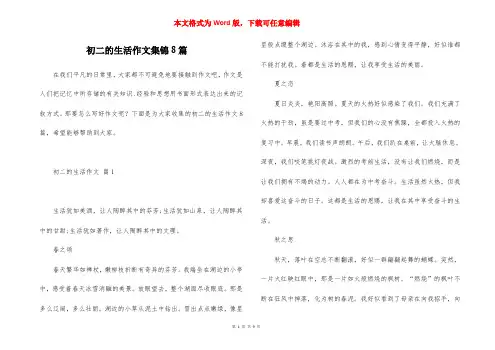 初二的生活作文集锦8篇