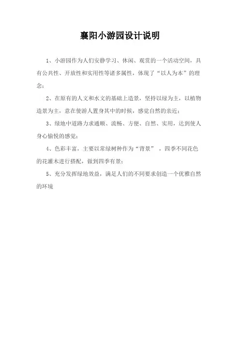 襄阳小游园设计说明