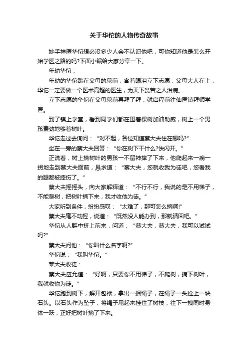 关于华佗的人物传奇故事