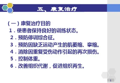 运动损伤的康复治疗讲解