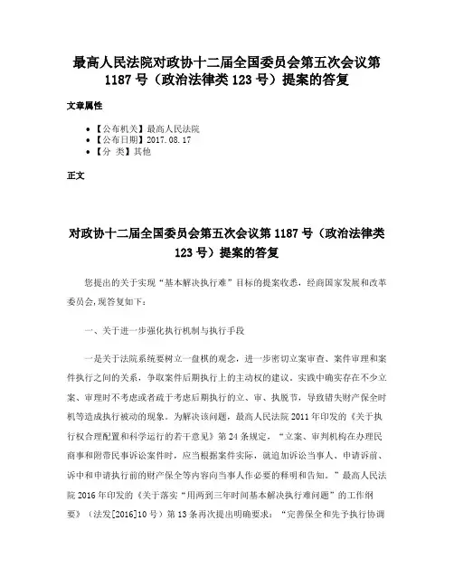 最高人民法院对政协十二届全国委员会第五次会议第1187号（政治法律类123号）提案的答复