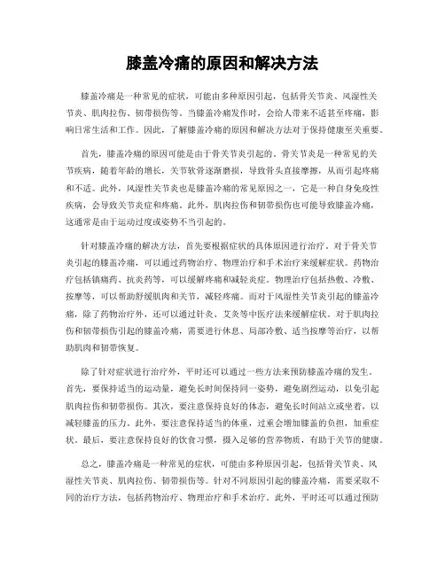 膝盖冷痛的原因和解决方法