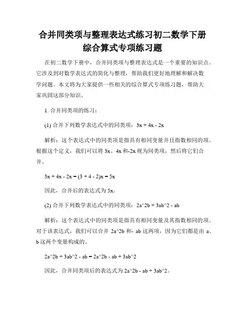 合并同类项与整理表达式练习初二数学下册综合算式专项练习题