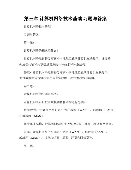第三章 计算机网络技术基础 习题与答案