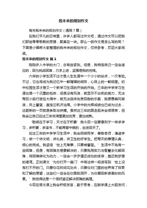 有关我未来的规划作文（通用7篇）