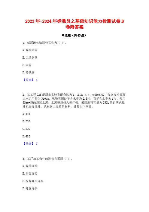 2023年-2024年标准员之基础知识能力检测试卷B卷附答案
