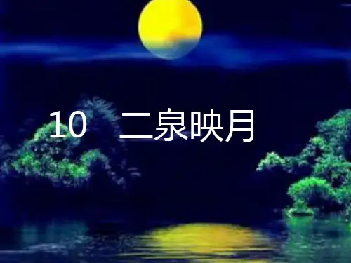 五年级下册语文课件-课文10《二泉映月》苏教版 (共20张PPT)