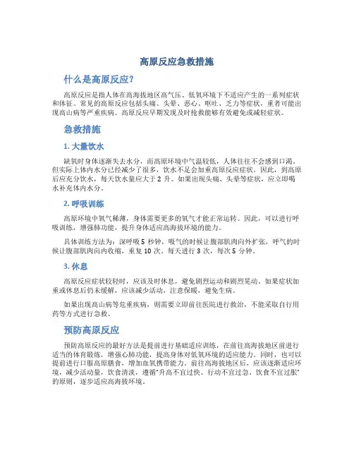 高原反应急救措施